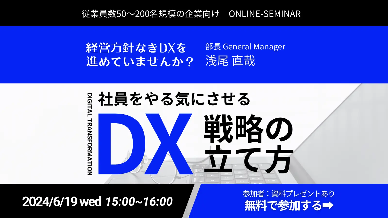経営者限定オンラインセミナー「社員をやる気にさせるDX戦略の立て方〜経営方針なきDXを進めちゃっていませんか？〜」を開催します