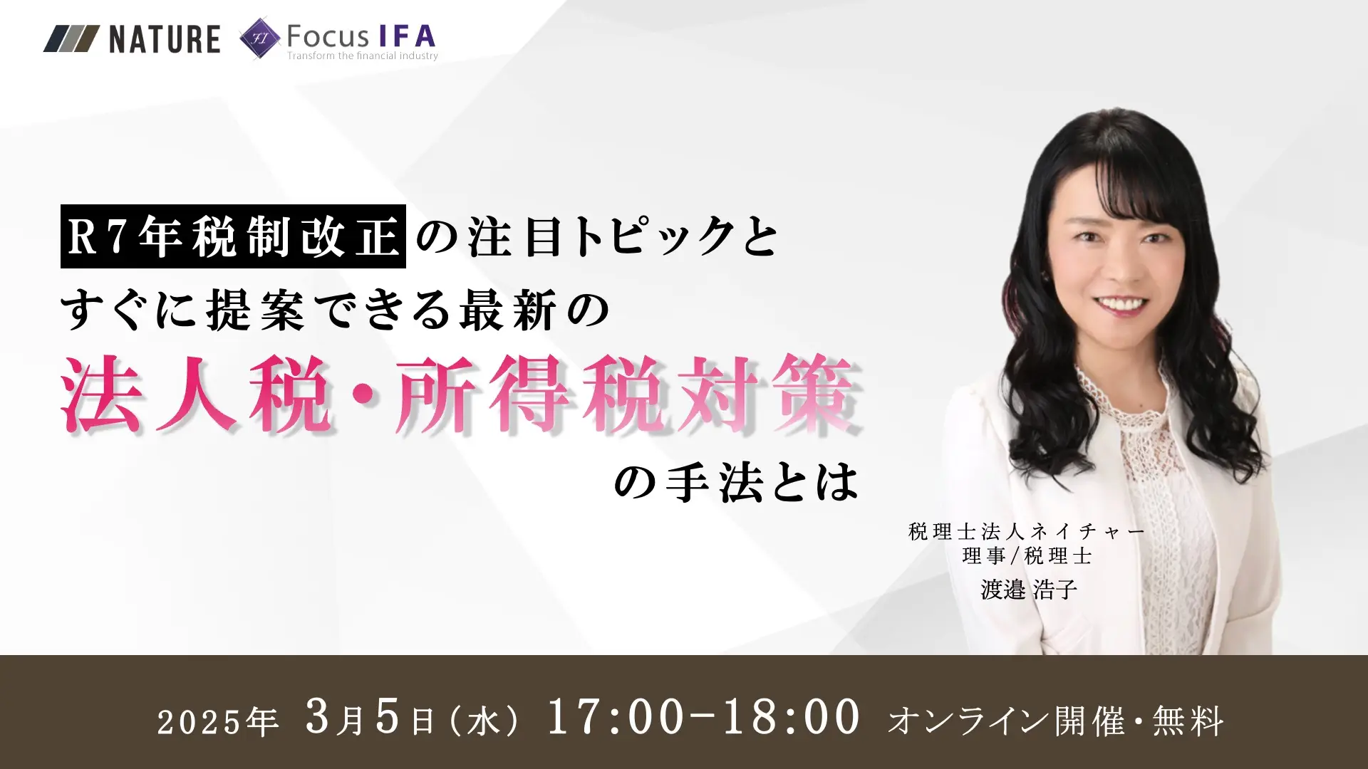 オンラインセミナー「R7年税制改正の注目トピックとすぐに提案できる最新の法人税・所得税対策の手法とは」を開催します