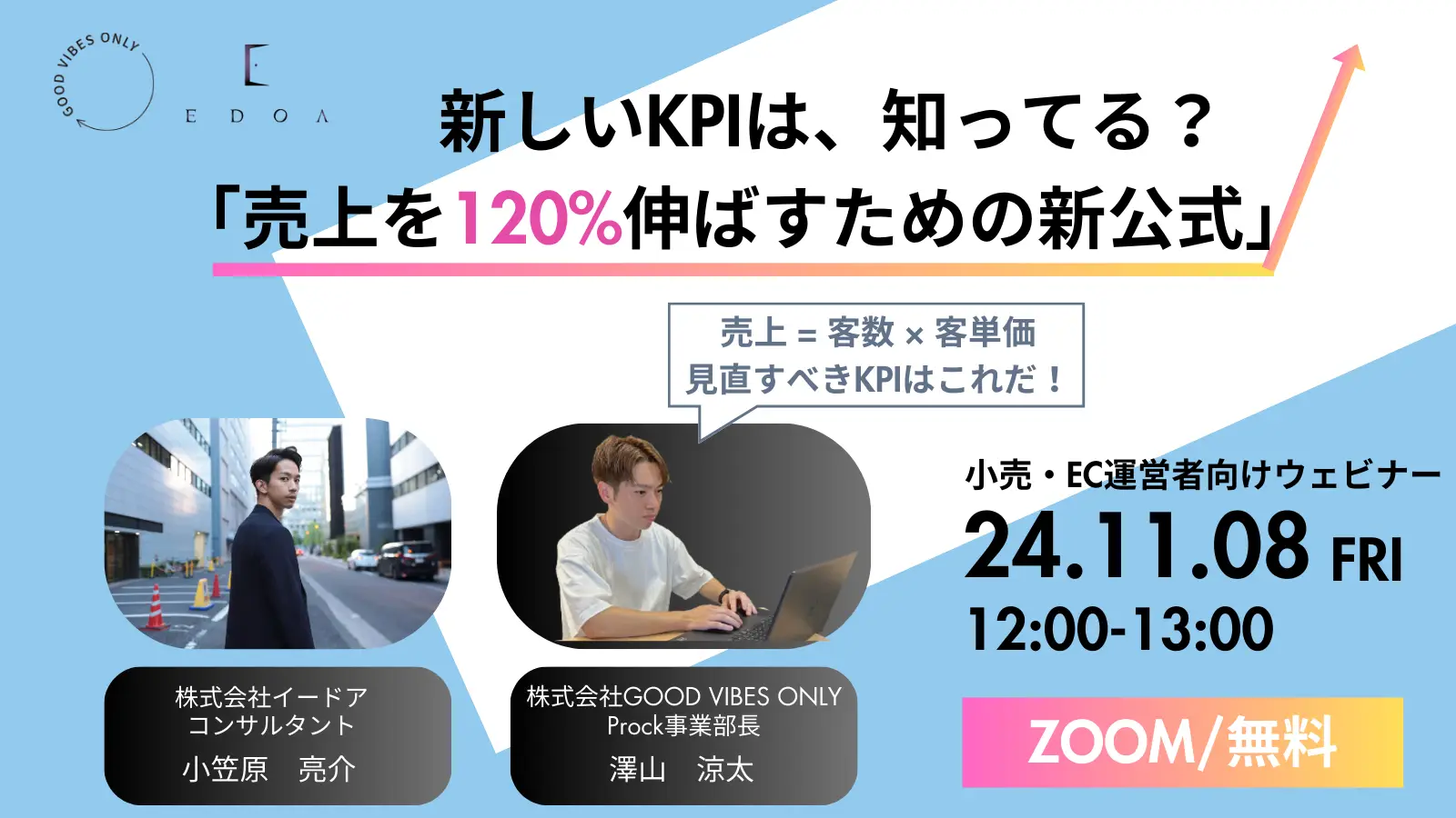 株式会社GOOD VIBES ONLY主催オンラインセミナー『新しいKPIは、知ってる？売上を120%伸ばすための新公式』に、弊社コンサルタント小笠原が登壇します