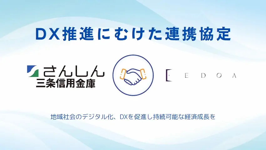 株式会社イードアと三条信用金庫が業務提携を締結しました 〜地域企業のDX支援を実施〜