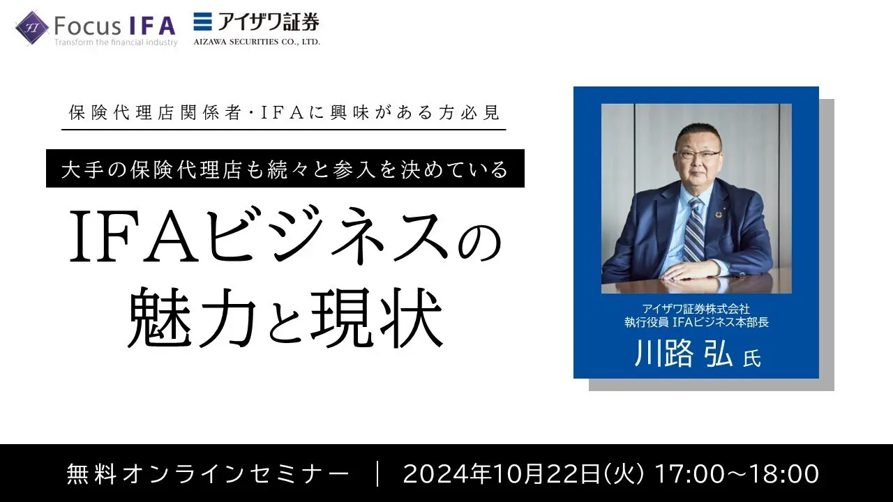 オンラインセミナー「大手の保険代理店も続々と参入を決めているIFAビジネスの魅力と現状」を開催します