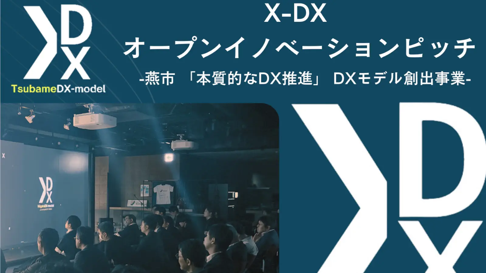 「燕市 X-DX オープンイノベーションピッチ」を開催します 〜「本質的なDX推進事業」〜