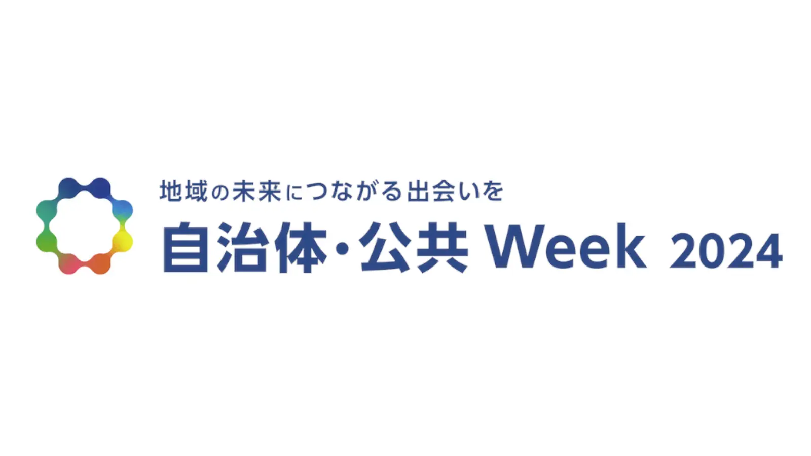東京ビッグサイトにて開催される「自治体・公共 Week 2024」に出展します