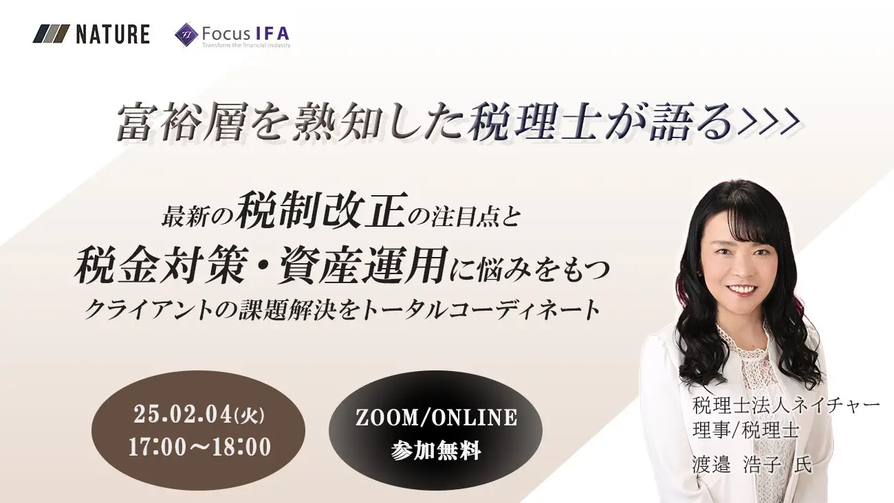 オンラインセミナー「『富裕層を熟知した税理士が語る』最新の税制改正の注目点と税金対策・資産運用に悩みを持つクライアントの課題解決をトータルコーディネート」を開催します