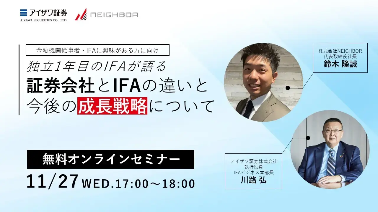 オンラインセミナー「〜独立1年目のIFAが語る〜証券会社とIFAの違いと今後の成長戦略について」を開催します